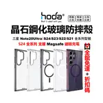 HODA 晶石 手機殼 三星 S24 ULTRA S24+ S23 S22+ NOTE20 防摔殼 鋼化玻璃 台灣公司貨