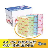 在飛比找蝦皮商城優惠-【超取含稅免運】PAPERLINE A4 彩色影印紙 色紙 