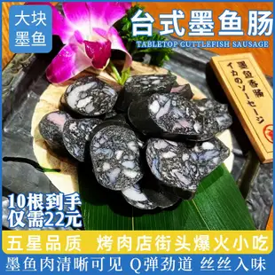 臺式風味墨魚腸烤腸墨魚汁香腸墨魚肉腸燒烤肉批商用純地道火山石