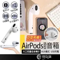 在飛比找iOPEN Mall優惠-AirPods造型喇叭 藍牙喇叭 耳機造型藍牙喇叭 藍芽音箱