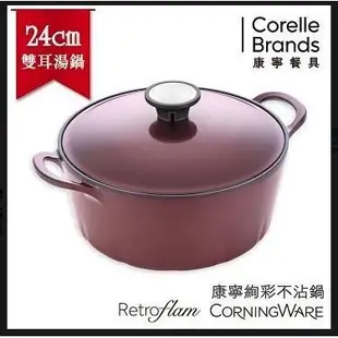 【美國康寧CorningWare】Retroflam 陶瓷不沾絢彩鍋24cm雙耳湯鍋 寶石紅 鍋 不沾鍋 24cm 陶瓷