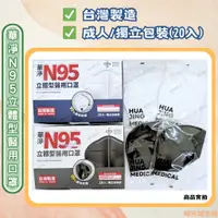 在飛比找蝦皮購物優惠-【公司貨】華淨 N95立體型醫用口罩成人款 20入/盒(白色