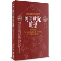 在飛比找PChome24h購物優惠-阿育吠陀原理：自我修復的科學