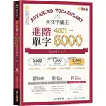 英文字彙王：進階單字4001-6000 LEVELS 5 & 6