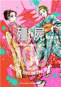 在飛比找TAAZE讀冊生活優惠-殭屍100～在成為殭屍前要做的100件事～（10） (電子書