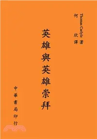 在飛比找三民網路書店優惠-英雄與英雄崇拜（全）