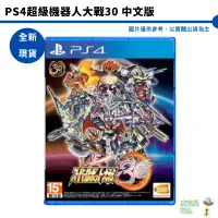 在飛比找蝦皮商城優惠-PS4 超級機器人大戰30 中文一般版 中文封面 中文版【皮