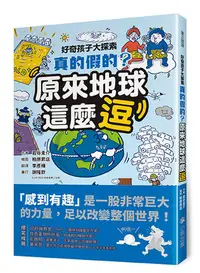 在飛比找Yahoo!奇摩拍賣優惠-好奇孩子大探索：真的假的？原來地球這麼逗