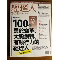 在飛比找蝦皮購物優惠-經理人月刊 雜誌 73期 100位勇於變革、大膽創新、有執行