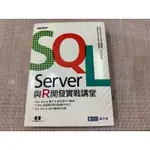 SQL SERVER 與R開發實戰講堂 碁峰