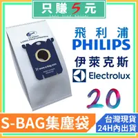 在飛比找蝦皮購物優惠-副廠 伊萊克斯 飛利浦 PHLIPS 通用款 集塵袋 布袋 