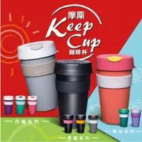 在飛比找蝦皮購物優惠-【MOS摩斯漢堡】 摩斯KeepCup 隨身杯(454ml/