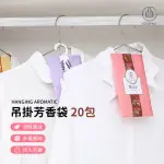 【JO GO WU】衣櫥吊掛香氛袋X20包(衣物香氛包/香料袋/空氣香氛袋/車用香包)