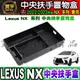 【現貨】Lexus NX、UX、RX 中央 扶手盒 置物盒 NX450h+、NX350h、NX250、NX200