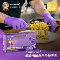 在飛比找森森購物網優惠-【Yashimo】MIT優級紫色NBR無粉檢驗手套 (共40