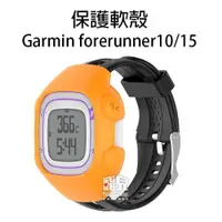 在飛比找iOPEN Mall優惠-特價出清！方便替換《保護軟殼》forerunner 10/1