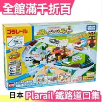 在飛比找樂天市場購物網優惠-【鐵路道口集】日版 Takara Tomy Plarail 