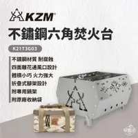 在飛比找蝦皮商城優惠-早點名｜ KAZMI KZM 不鏽鋼六角焚火台 K21T3G