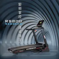 在飛比找Yahoo奇摩購物中心優惠-【BH】RS800 TFT 智能變頻跑步機(機身終身保固)