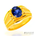 【福西珠寶】買一送珠寶盒黃金戒指 王者榮耀藍寶石雅緻男戒(金重2.96錢+-0.03錢)