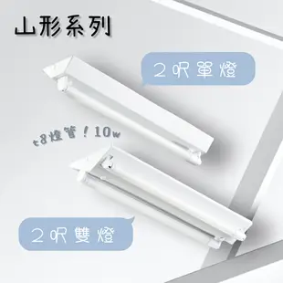 【彩渝-保固1年】台灣CNS認證 LED T8 4呎 20W 雙管 山型燈具 日光燈管 燈座 LED (7.8折)