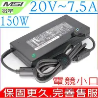 在飛比找Yahoo!奇摩拍賣優惠-MSI 150W 微星 20V，7.5A 適用 Creato