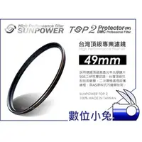 在飛比找PChome商店街優惠-數位小兔【台灣 Sunpower TOP2 49mm UV 