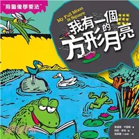 在飛比找三民網路書店優惠-數學童話王國：我有一個方形的月亮