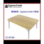 賽普勒斯 CYPRESS CREEK 露營竹板桌-二手