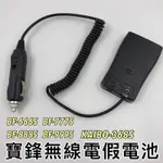 【黑皮購】寶鋒 BF-666/777/888S 通用款 YL-A1 假電池 對講機 借電器 車充線 KAIBO 368S