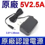 認證 原廠變壓器 5V 2.5A 12.5W 孔徑：3.5*1.35MM 充電器 HUB 電源供應器 5V 2A 電源線