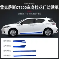 在飛比找蝦皮商城精選優惠-雷克薩斯 CT200h 車門拉花 裝飾貼 lexus 專車專