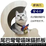 ICAT 寵喵樂-尾巴彎彎喵咪造型貓抓板 (QQ80926) (送ICAT 寵喵樂-CAT STICK木天蓼棒 (牛奶/薄荷) *1盒 隨機出貨)