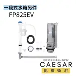 CAESAR 凱撒衛浴＿ FP825EV 一段式水箱另件 CT1325 CT1425  CT1323 FP825CV