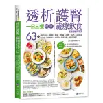 〖全新〗透析護腎一日三餐健康蔬療飲食【最新修訂版】／9786267268698／原水文化