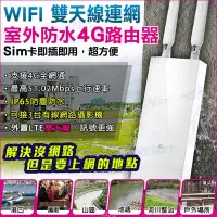 在飛比找Yahoo!奇摩拍賣優惠-WIFI 室外防水 4G 路由器 防水防塵 網路攝影機 插卡