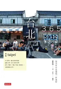 在飛比找樂天市場購物網優惠-【電子書】台北365：春夏篇-每天在台北發現一件美好！