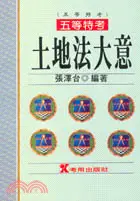 在飛比找三民網路書店優惠-土地法大意－五等特考 (2K20)