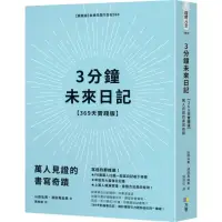 在飛比找momo購物網優惠-3分鐘未來日記【369天實踐版】：萬人見證的書寫奇蹟