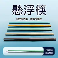 在飛比找蝦皮購物優惠-懸浮筷 筷子 筷 合金筷 餐具 兒童 環保餐具 環保筷 兒童