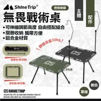 在飛比找蝦皮商城優惠-ShineTrip 山趣 無畏戰術桌 主題/配件 IGT 輕