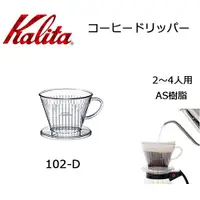 在飛比找蝦皮購物優惠-~北國的店~手沖咖啡必備品~日本Kalita AS樹脂102