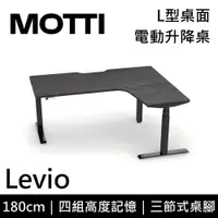 在飛比找鮮拾優惠-【MOTTI】【含基本安裝】 Levio系列 電動升降桌 1