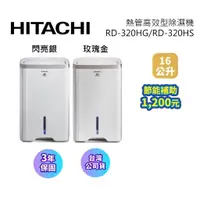 在飛比找蝦皮商城優惠-HITACHI日立 RD-320HG/RD-320HS (領