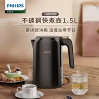 在飛比找momo購物網優惠-【Philips 飛利浦】1.5L 不鏽鋼快煮壺(HD938