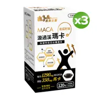 在飛比找PChome24h購物優惠-義美生醫 漩過溪瑪卡膠囊(120粒/盒)x3盒