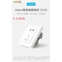 在飛比找蝦皮購物優惠-【台北現貨 當日出貨】Aqara智能牆璧插座zigBee版 