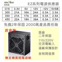 在飛比找蝦皮購物優惠-【保固附發票】450W 500W 550W 蛇吞象 SNAK