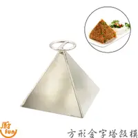 在飛比找蝦皮商城優惠-方形金字塔飯模 金字塔飯模 飯模 模具 寶塔肉模 金字塔飯模