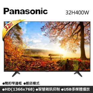 Panasonic國際牌32吋LED液晶顯示器 TH-32H400W